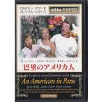■DVD 巴里のアメリカ人　*ジーン・ケリー/レスリー・キャロン/オスカー・レヴァント/1951年アカデミー賞受賞作品 ■