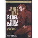 ■DVD 理由なき反抗 スペシャル・エディション DVD2枚組 *ジェームス・ディーン/ナタリー・ウッド/ニコラス・レイ監督作品/日本語吹替収録