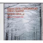 ★CD カザン国立音楽院弦楽四重奏団.菅野美奈 東京コンサート1996 kazan state conservatory string quartet TOKYO CONCERT 1996