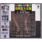 ★CD 効果音大全集 雨と雷と地鳴り 自然音(トタン屋根の降る雨.夕立.雨だれ.遠雷.落石.かざんの噴火)[日本コロムビア]