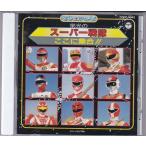 ★CD 栄光のスーパー戦隊 ここに集合!!「恐竜戦隊ジュウレンジャー」~「超電子バイオマン」9作品主題歌収録