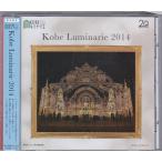 ★CD  KOBE LUMINARIE/神戸ルミナリエ 2014