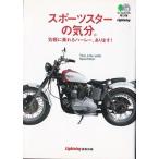 ★文庫 スポーツスターの気分。気軽に乗れるハーレー、あります! [エイ文庫] スポーツスター XLH883他