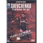 ★DVD アンドリー・シェフチェンコ カルチョの国を震撼