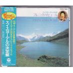 ★CD スイスヨーデルの決定盤 スイスヨーデルの女王 *フレニ・クノイビュール [日本コロムビア]