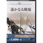 ★DVD 遥かなる戦場 *トレバーハワード.バネッサ・レッドグレーブ