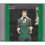 ★CD 宝塚歌劇 月組公演実況 大いなる遺産/ミュージカルショー ザ・モダーン CD2枚組 *剣幸