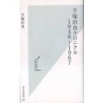 ★新書 手塚治虫クロニクル １９４６〜１９６７ (光文社新書) マアチャンの日記帳.新宝島.ロスト・ワールド他