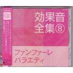 ★CD 効果音全集(8) ファンファーレ・バラエティ [日本コロムビア]