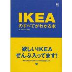 ★書籍 IKEAのすべてがわかる本 ほしいIKEA全部入ってます!