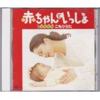 ★CD 赤ちゃんといっしょ ~すやすや こもりうた~ 子守歌 [日本コロムビア]全20曲収録