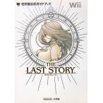 ★攻略本 ラストストーリー (ワンダーライフスペシャル Wii任天堂公式ガイドブック)
