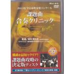 ★DVD 2013年全日本吹奏楽コンクール 課題曲合奏クリニック 講師:福本信太郎.昭和音楽大学昭和ウィンド・シンフォニー (収録時間229分)★