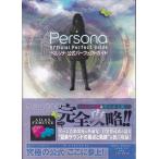 ★PSP攻略本 ペルソナ 公式パーフェクトガイド 帯無し★