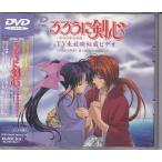 ★DVD るろうに剣心〜明治剣客浪漫譚〜 TV未放映秘蔵ビデオ〜流浪の最果て・緋と瑠璃の絆は潮騒の中に〜