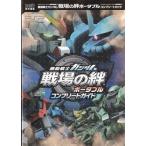 ★PSP攻略本 機動戦士ガンダム 戦場の絆ポータブル コンプリートガイド