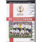 ★DVD FIFA 2002 ワールドカップ オフィシャルDVD イングランド代表全軌跡 ベッカム. ...