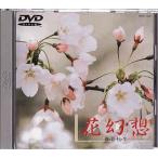 ★DVD 花幻想 春・夏・秋・冬/四季の花とクラシック音楽集(グリーグ:ペールギュント/レハール:ワルツ金と銀/エルガー曲:愛の挨拶)他