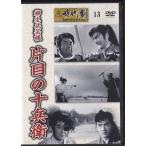 ショッピング柳生十兵衛 ★DVD 柳生武芸帳 片目の十兵衛 [東映時代劇傑作DVDコレクション]*近衛十四郎.松方弘樹/1963年作品