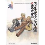 ★PS2攻略本 FF12 ファイナルファンタジー12/XIIのあるきかた