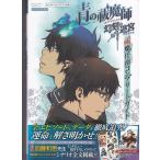 ★PSP攻略本 青の祓魔師(エクソシスト) 幻刻の迷宮(ラビリンス)|祓魔任務(ふつまミッション)コンプリートガイド Vジャンプブックス