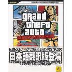 ★PSP/PS2攻略本 グランド・セフト・オート リバティーシティ・ストーリーズ オフィシャルストラテジーガイド 日本語版