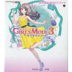 ★3DS攻略本 ガールズモード3 キラキラ☆コーデ 任天堂公式ガイドブック