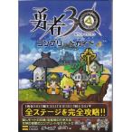 ★PSP攻略本 勇者30 コンプリートガイド [ゲーマガBOOKS]