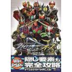 ★PSP/Wii攻略本 仮面ライダー クライマックスヒーローズ オーズ パーフェクトガイド
