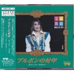 ★CD 宝塚歌劇 雪組公演実況 ブルボンの封印 コート・ダ・ジュール CD2枚組 *一路真輝