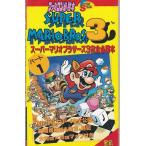 ★FC攻略本 スーパーマリオブラザーズ3 完全必勝本 パート1