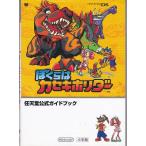 ★攻略本 ぼくらはカセキホリダー 任天堂公式ガイドブック★使用感あり