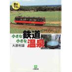 * библиотека маленький железная дорога маленький горячие источники [ Shogakukan Inc. библиотека ]