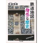 * библиотека железная дорога карта сожаление . история [ Chikuma библиотека ]