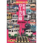 * библиотека утро горячая вода, днем sake, местный линия .. Chan. металлический . line железная дорога путешествие [ Bunshun Bunko PLUS]