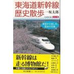* новая книга Tokai дорога Shinkansen история прогулка машина окно из ... история. ..[ средний . новая книга ]