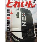 * Train 2009-8 no.416 JR Восточная Япония E259 серия /.. промежуток направляющие park 