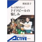 ★新書 もっと知りたい!ドイツビールの愉しみ [岩波アクティブ新書] ドイツビール醸造所案内 他