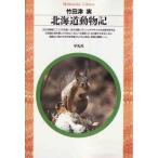 * новая книга Hokkaido животное регистрация [ Heibonsha библиотека ]
