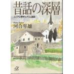 * библиотека сказки. глубокий слой jung психология . Сказки братьев Гримм [.. фирма +α библиотека ]