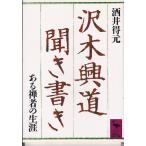 ★文庫 沢木興道聞き書き ある禅者の生涯 [講談社学術文庫]