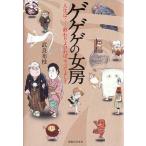 ★書籍 ゲゲゲの女房 武良布枝/水木しげる夫人