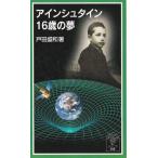 ★新書 アインシュタイン16歳の夢 [岩波ジュニア新書]