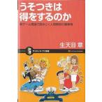 Yahoo! Yahoo!ショッピング(ヤフー ショッピング)★新書 うそつきは得をするのか 新ゲーム理論で読みとく人間関係の裏事情 [サイエンス・アイ新書]