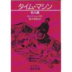 * библиотека время * механизм др. 9 .[ Iwanami Bunko ]H.G. well z работа 