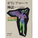 * библиотека gilisia* Rome миф есть Индия * Северная Европа миф [ Iwanami Bunko ]