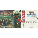 ★GBA攻略本 ファイアーエムブレム 烈火の剣 任天堂公式ガイドブック+コンプリートバイブル+あるきかた 3冊セット ★