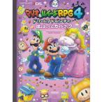 ★3DS攻略本 マリオ&amp;ルイージRPG4 ドリームアドベンチャー ぱぁふぇくとガイドブック (ファミ通の攻略本)
