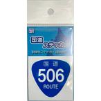 ショッピングステッカー 国道ステッカー【500〜507号】