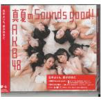 AKB48 / 真夏のSounds good ! (劇場盤) (未開封)　CD